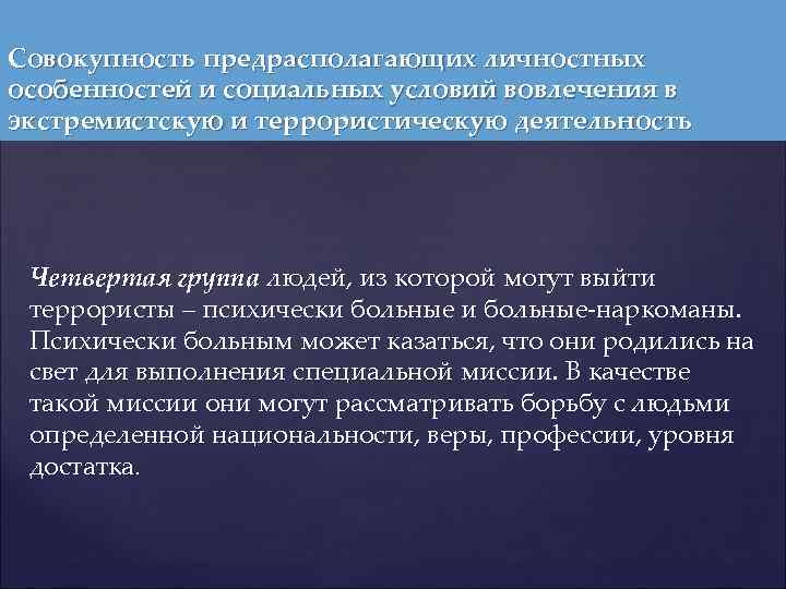 Совокупность предрасполагающих личностных особенностей и социальных условий вовлечения в экстремистскую и террористическую деятельность Четвертая