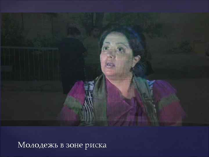 Молодежь в зоне риска 