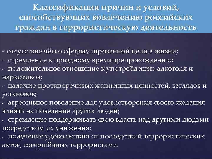 Классификация причин и условий, способствующих вовлечению российских граждан в террористическую деятельность - отсутствие чётко