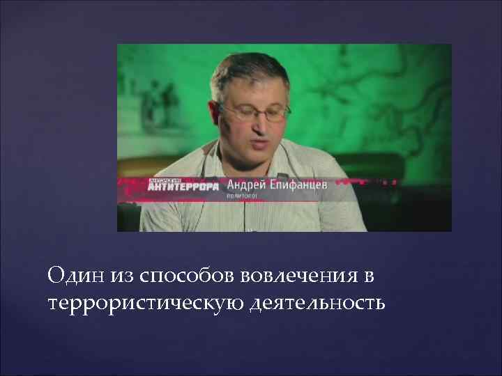 Один из способов вовлечения в террористическую деятельность 