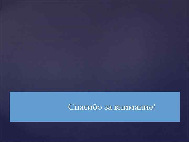 Спасибо за внимание! 