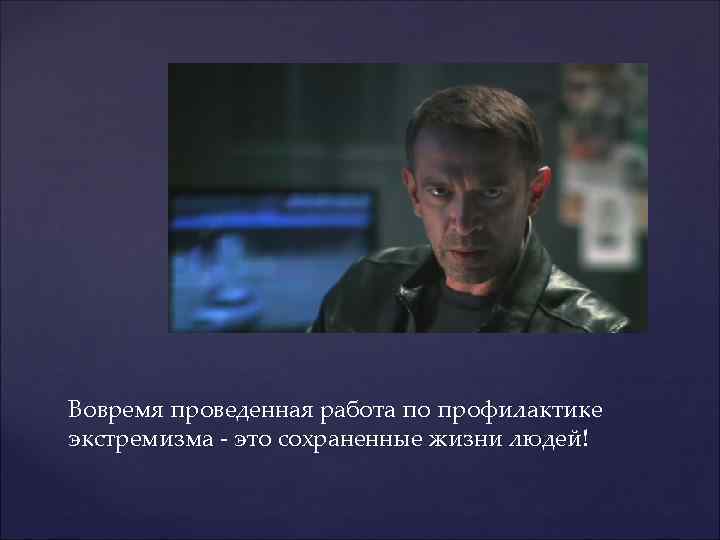 Вовремя проведенная работа по профилактике экстремизма - это сохраненные жизни людей! 