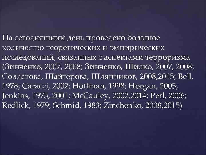 На сегодняшний день проведено большое количество теоретических и эмпирических исследований, связанных с аспектами терроризма
