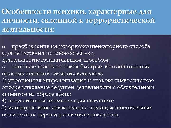 Особенности психики, характерные для личности, склонной к террористической деятельности: преобладание иллюзорнокомпенсаторного способа удовлетворения потребностей