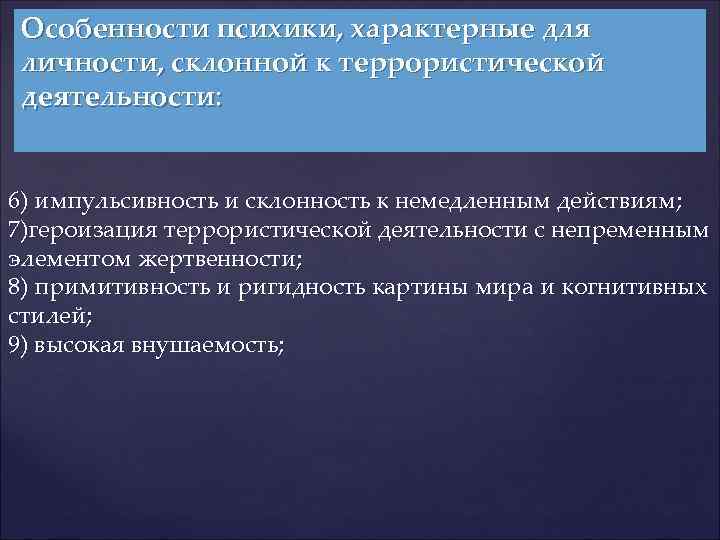 Особенности психики, характерные для личности, склонной к террористической деятельности: 6) импульсивность и склонность к