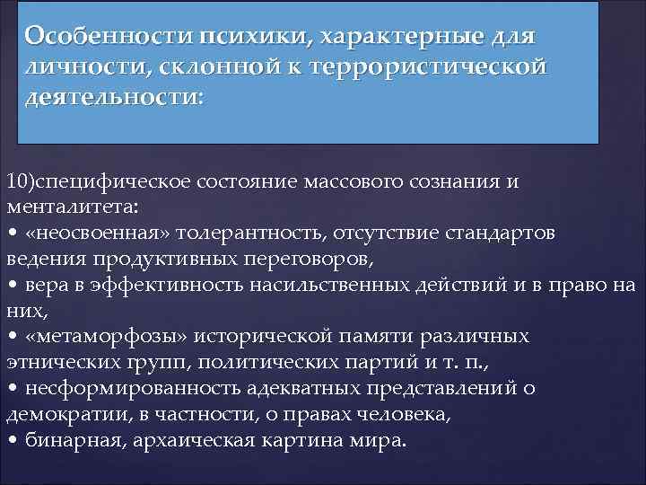 Особенности психики, характерные для личности, склонной к террористической деятельности: 10)специфическое состояние массового сознания и