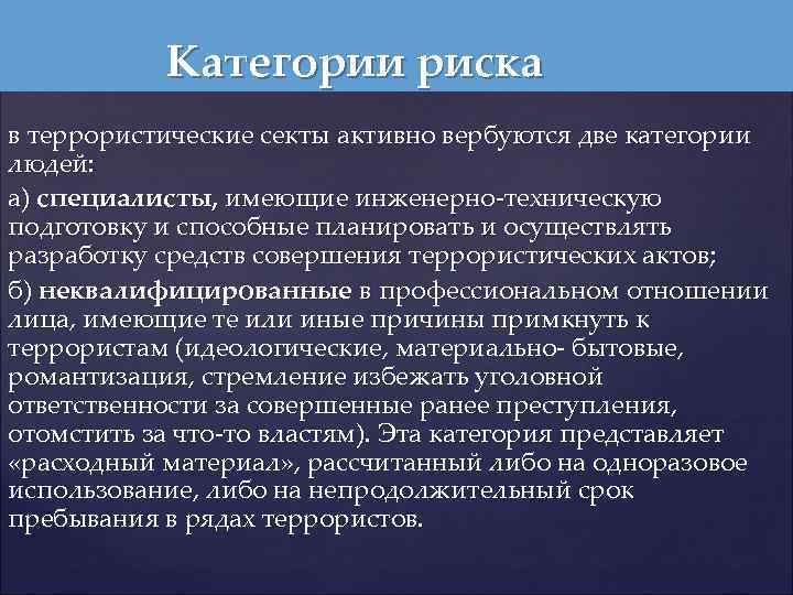 Категории риска в террористические секты активно вербуются две категории людей: а) специалисты, имеющие инженерно-техническую