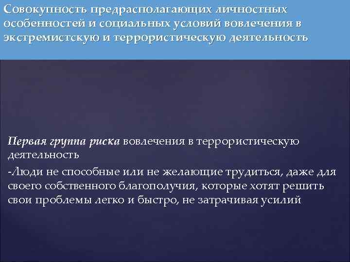 Совокупность предрасполагающих личностных особенностей и социальных условий вовлечения в экстремистскую и террористическую деятельность Первая