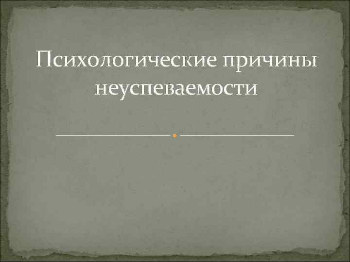 Психологические причины неуспеваемости 