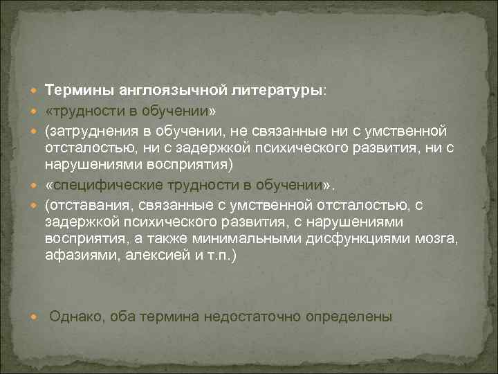  Термины англоязычной литературы: «трудности в обучении» (затруднения в обучении, не связанные ни с