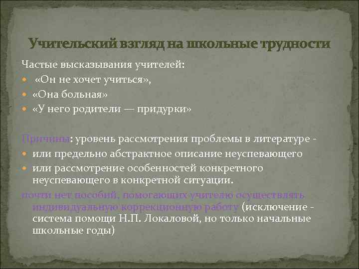 Учительский взгляд на школьные трудности Частые высказывания учителей: «Он не хочет учиться» , «Она