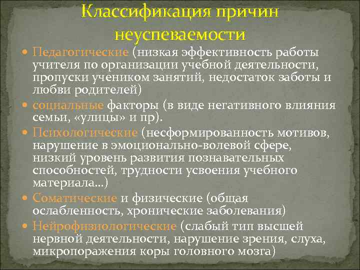 Классификация причин неуспеваемости Педагогические (низкая эффективность работы учителя по организации учебной деятельности, пропуски учеником