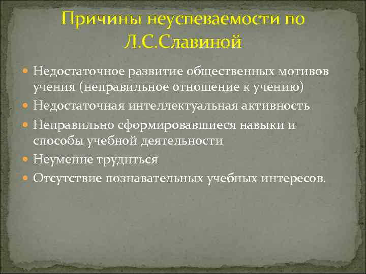 Причины неуспеваемости по Л. С. Славиной Недостаточное развитие общественных мотивов учения (неправильное отношение к