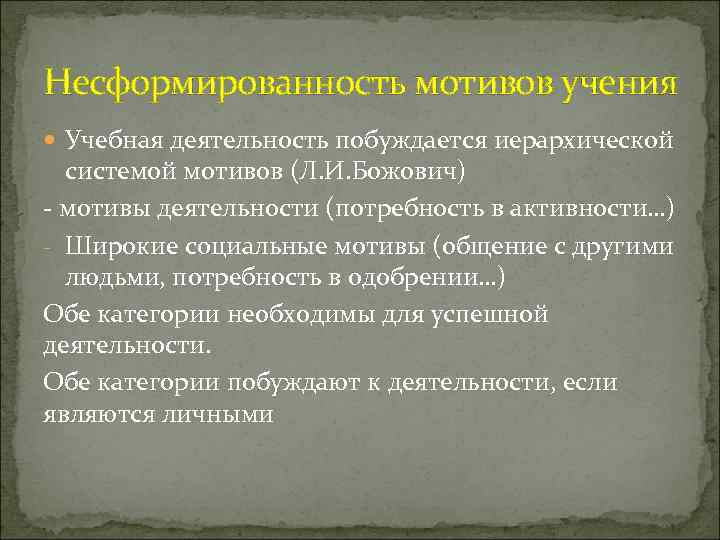 Несформированность мотивов учения Учебная деятельность побуждается иерархической системой мотивов (Л. И. Божович) - мотивы