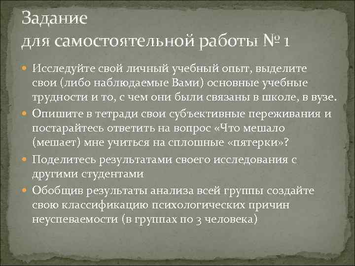 Задание для самостоятельной работы № 1 Исследуйте свой личный учебный опыт, выделите свои (либо