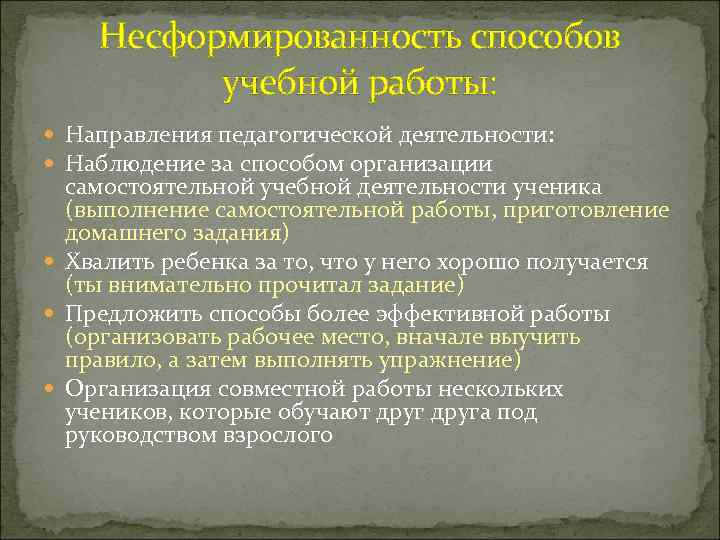 Несформированность способов учебной работы: Направления педагогической деятельности: Наблюдение за способом организации самостоятельной учебной деятельности