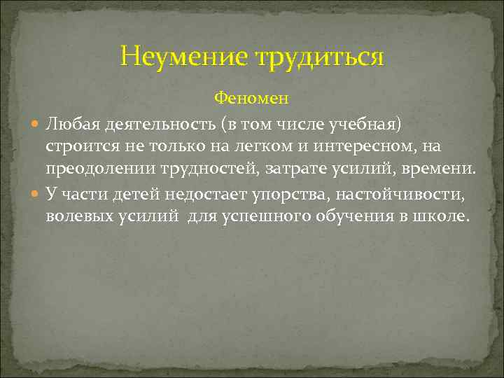 Неумение трудиться Феномен Любая деятельность (в том числе учебная) строится не только на легком