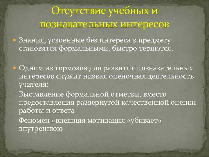 Отсутствие учебных и познавательных интересов Знания, усвоенные без интереса к предмету становятся формальными, быстро