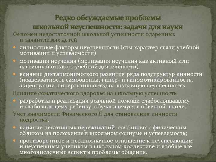 Редко обсуждаемые проблемы школьной неуспешности: задачи для науки Феномен недостаточной школьной успешности одаренных и