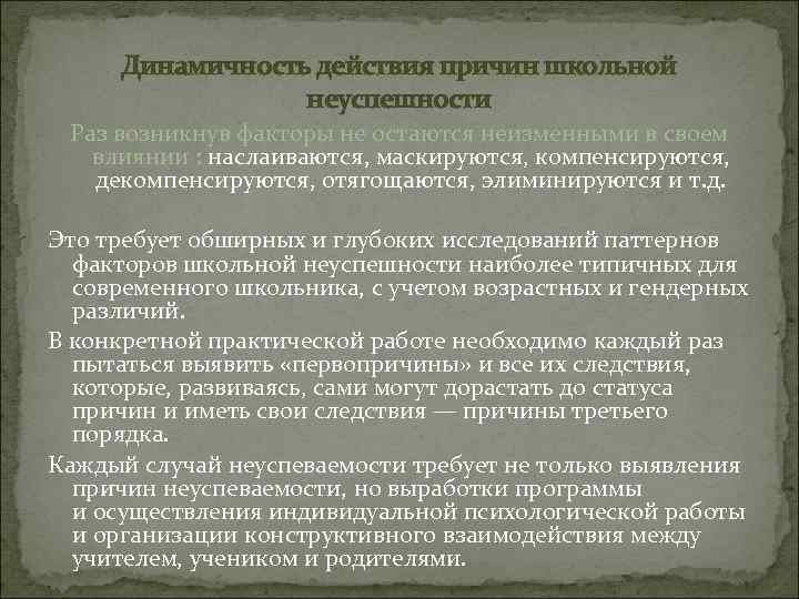 Динамичность действия причин школьной неуспешности Раз возникнув факторы не остаются неизменными в своем влиянии