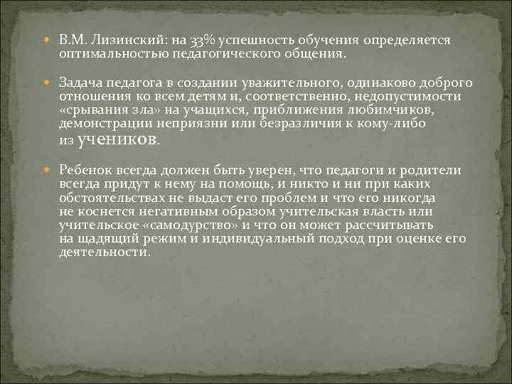  В. М. Лизинский: на 33% успешность обучения определяется оптимальностью педагогического общения. Задача педагога