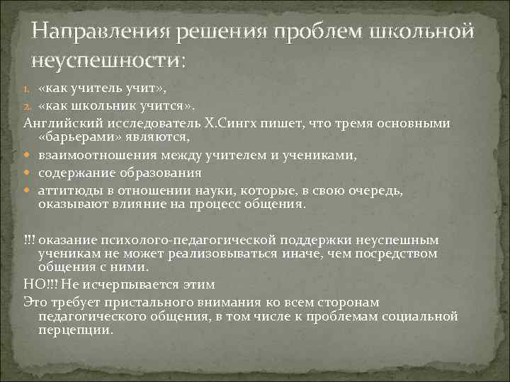 Направления решения проблем школьной неуспешности: 1. «как учитель учит» , 2. «как школьник учится»