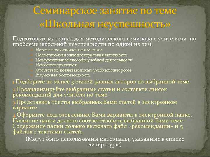 Семинарское занятие по теме «Школьная неуспешность» Подготовьте материал для методического семинара с учителями по