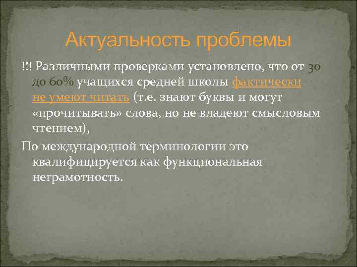 Актуальность проблемы !!! Различными проверками установлено, что от 30 до 60% учащихся средней школы