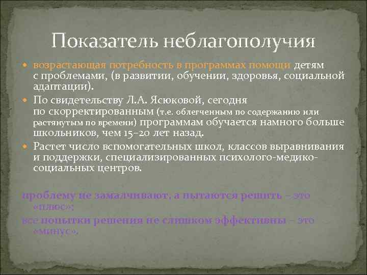 Показатель неблагополучия возрастающая потребность в программах помощи детям с проблемами, (в развитии, обучении, здоровья,