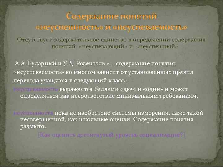 Содержание понятий «неуспешность» и «неуспеваемость» Отсутствует содержательное единство в определении содержания понятий «неуспевающий» и