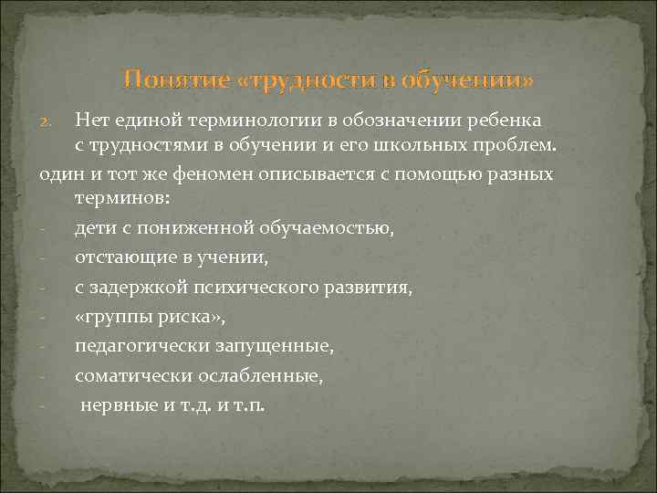 Понятие «трудности в обучении» Нет единой терминологии в обозначении ребенка с трудностями в обучении