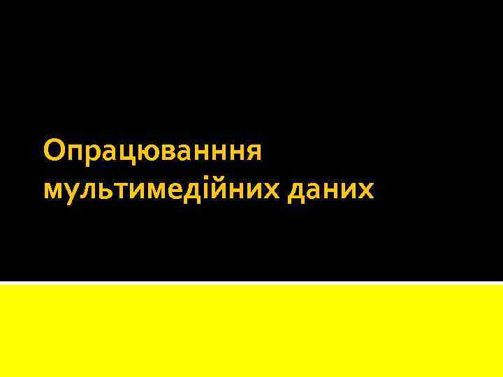 Опрацюванння мультимедійних даних 
