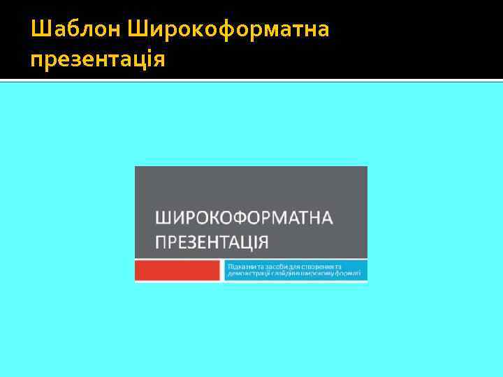 Шаблон Широкоформатна презентація 