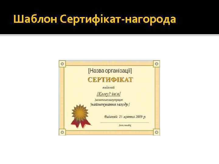 Шаблон Сертифікат-нагорода 