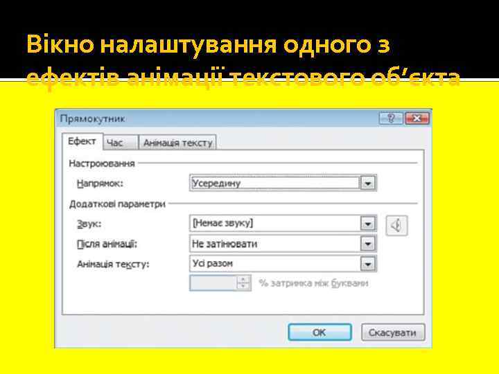 Вікно налаштування одного з ефектів анімації текстового об’єкта 