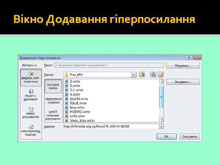 Вікно Додавання гіперпосилання 