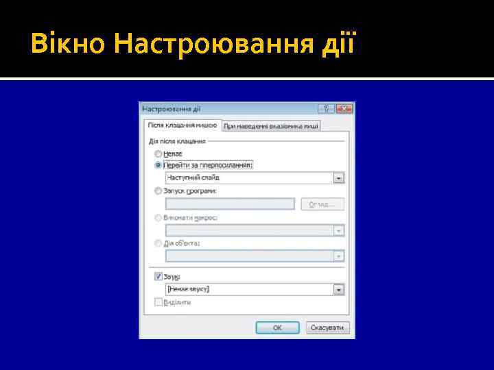 Вікно Настроювання дії 