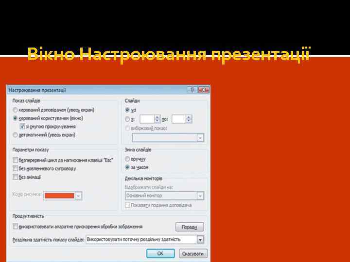 Вікно Настроювання презентації 