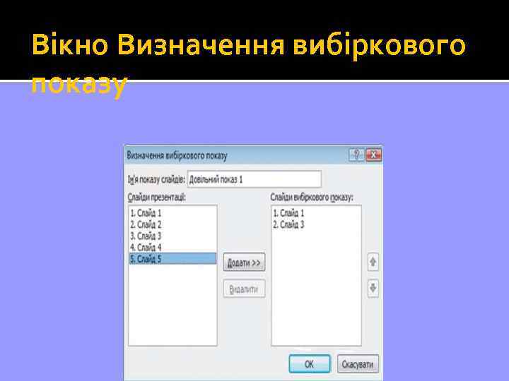 Вікно Визначення вибіркового показу 