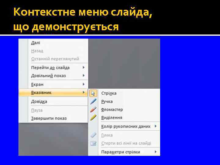 Контекстне меню слайда, що демонструється 