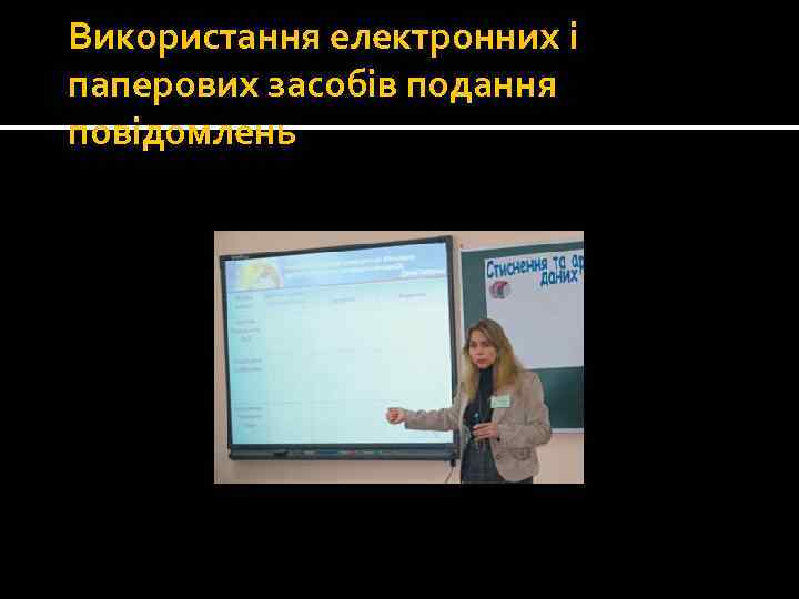 Використання електронних і паперових засобів подання повідомлень 