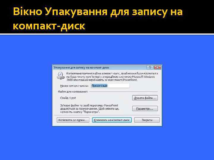Вікно Упакування для запису на компакт-диск 