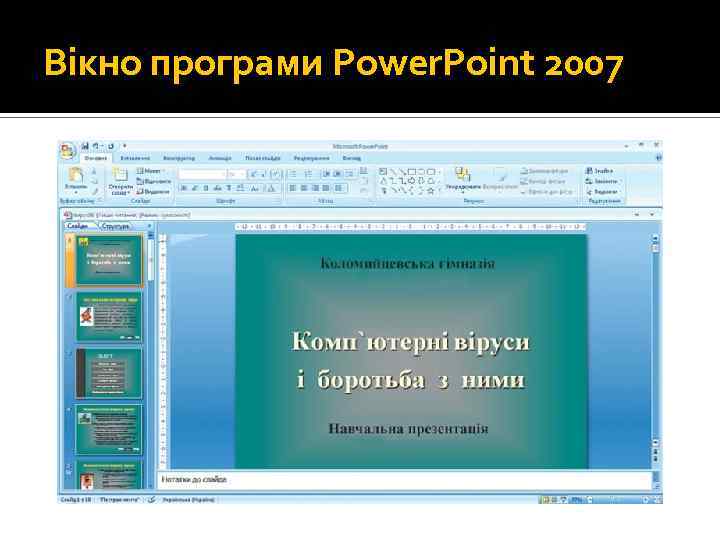 Вікно програми Power. Point 2007 