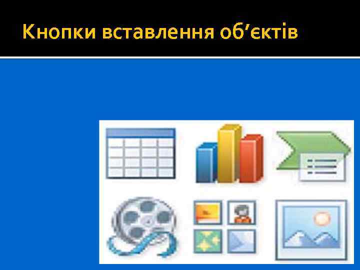Кнопки вставлення об’єктів 