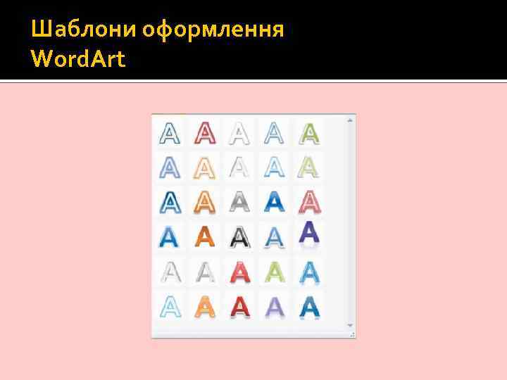 Шаблони оформлення Word. Art 