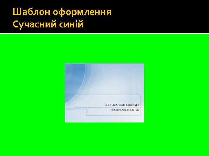Шаблон оформлення Сучасний синій 