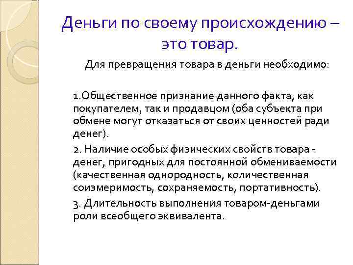 Деньги по своему происхождению – это товар. Для превращения товара в деньги необходимо: 1.