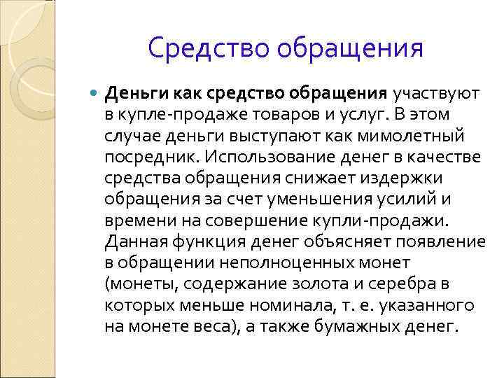 Средство обращения Деньги как средство обращения участвуют в купле продаже товаров и услуг. В