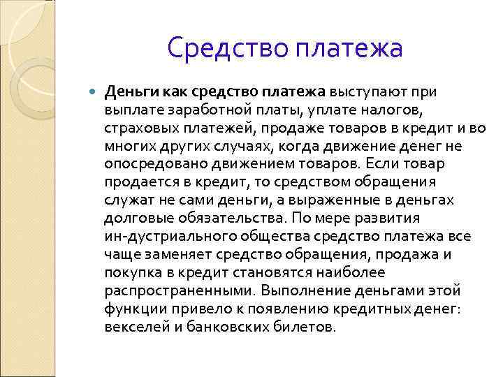 Средство платежа Деньги как средство платежа выступают при выплате заработной платы, уплате налогов, страховых