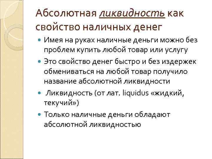Абсолютная ликвидность как свойство наличных денег Имея на руках наличные деньги можно без проблем